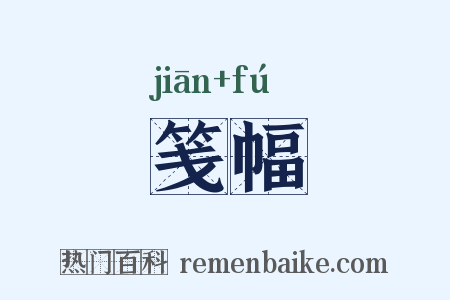笺幅是什么意思的图片